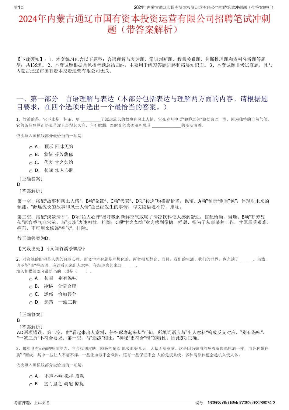 2024年内蒙古通辽市国有资本投资运营有限公司招聘笔试冲刺题（带答案解析）_第1页