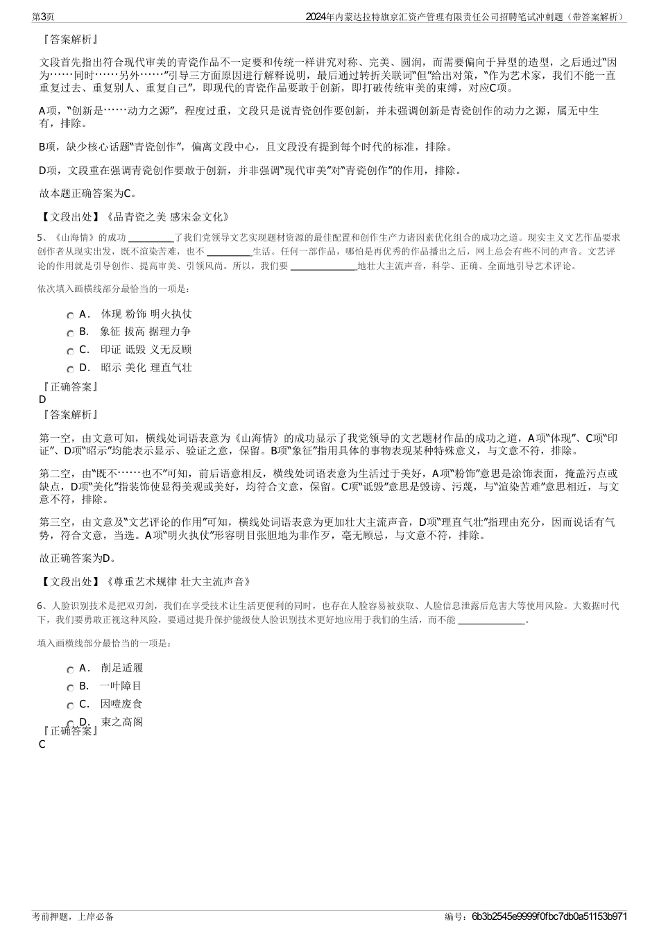 2024年内蒙达拉特旗京汇资产管理有限责任公司招聘笔试冲刺题（带答案解析）_第3页