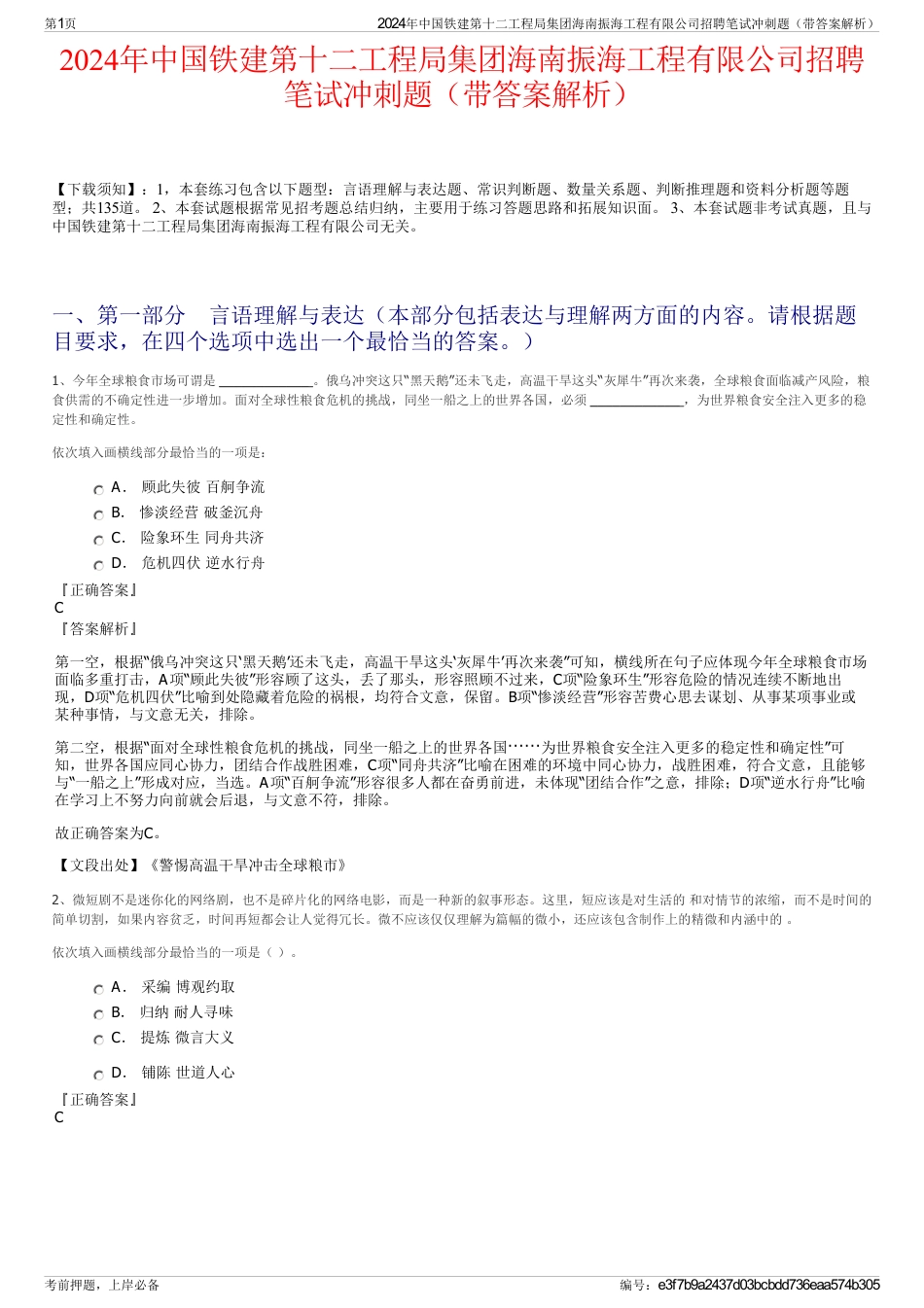 2024年中国铁建第十二工程局集团海南振海工程有限公司招聘笔试冲刺题（带答案解析）_第1页