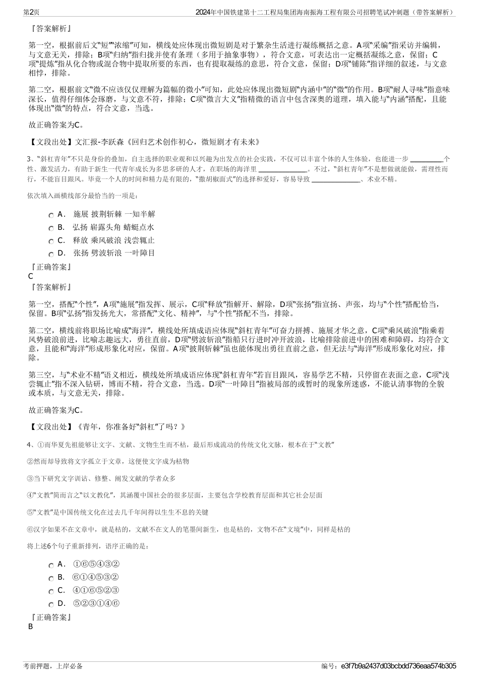 2024年中国铁建第十二工程局集团海南振海工程有限公司招聘笔试冲刺题（带答案解析）_第2页