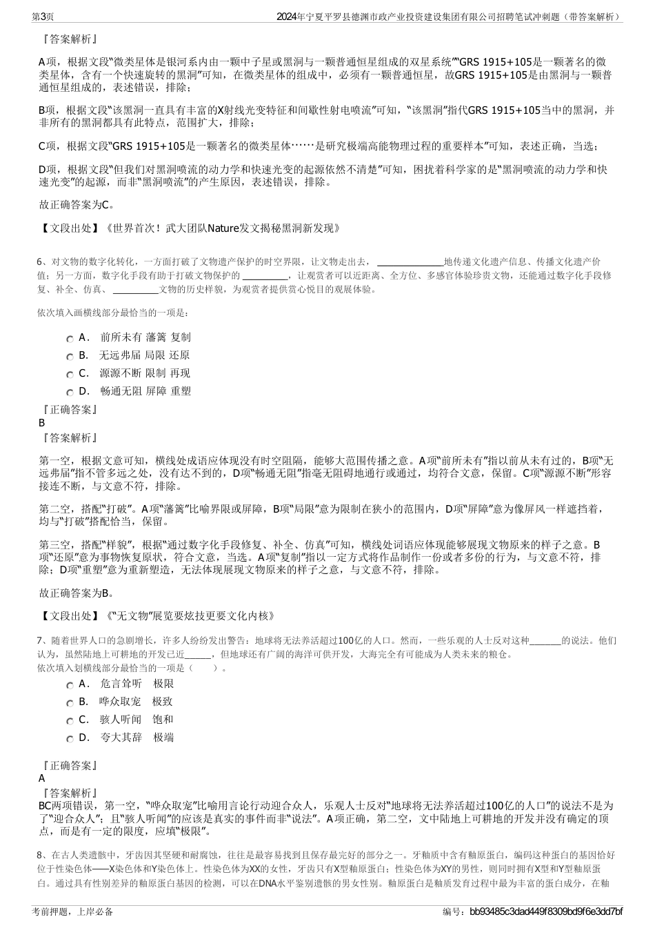 2024年宁夏平罗县德渊市政产业投资建设集团有限公司招聘笔试冲刺题（带答案解析）_第3页