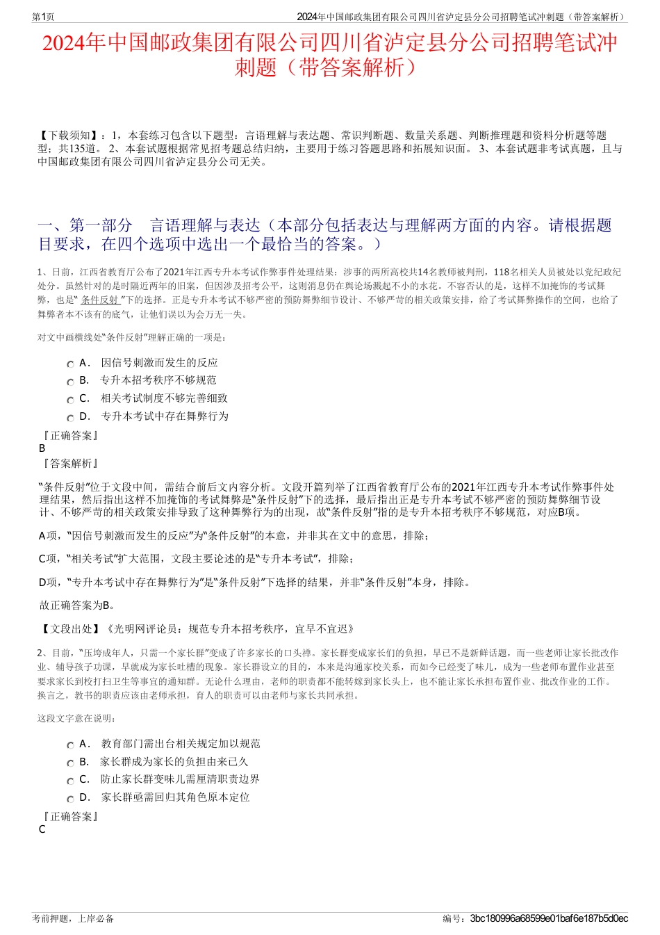2024年中国邮政集团有限公司四川省泸定县分公司招聘笔试冲刺题（带答案解析）_第1页