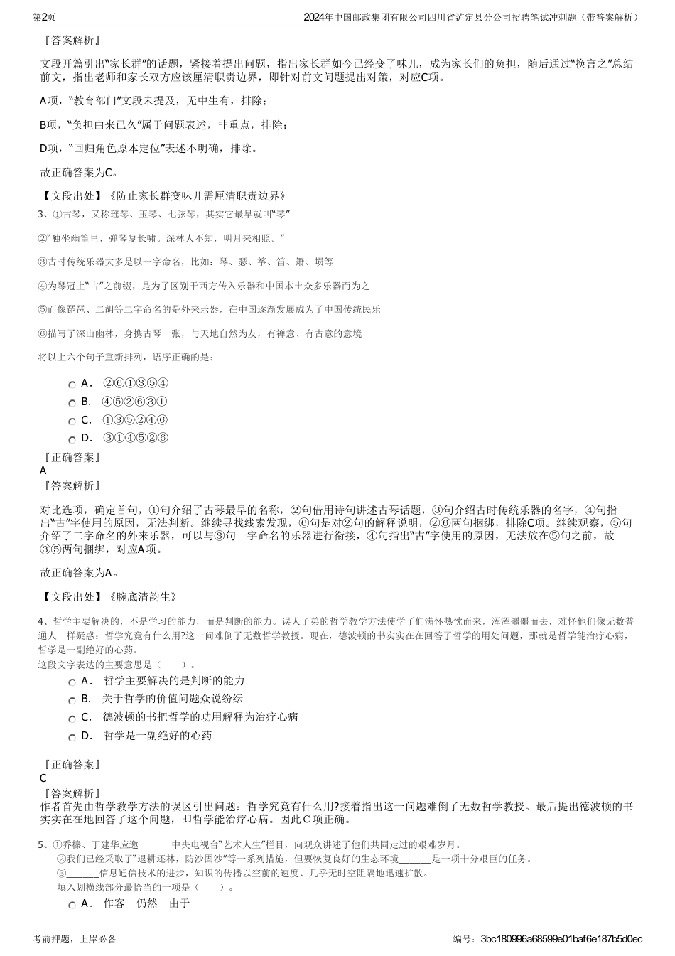 2024年中国邮政集团有限公司四川省泸定县分公司招聘笔试冲刺题（带答案解析）_第2页