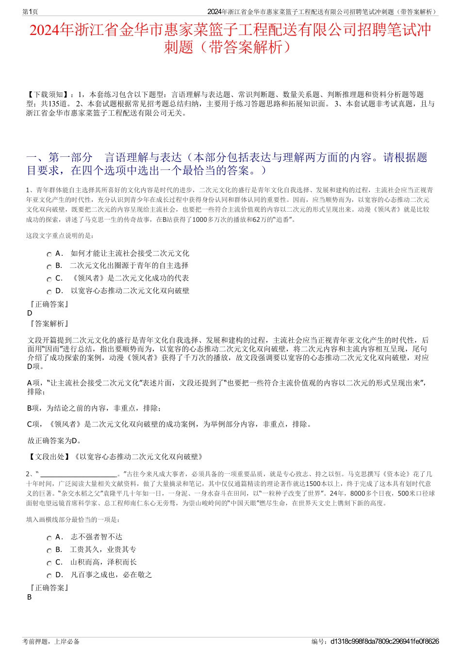 2024年浙江省金华市惠家菜篮子工程配送有限公司招聘笔试冲刺题（带答案解析）_第1页