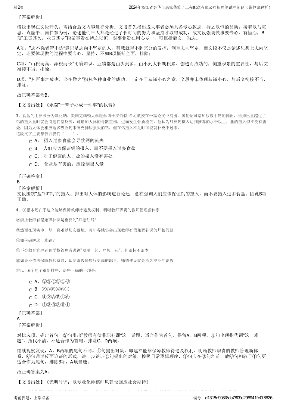 2024年浙江省金华市惠家菜篮子工程配送有限公司招聘笔试冲刺题（带答案解析）_第2页