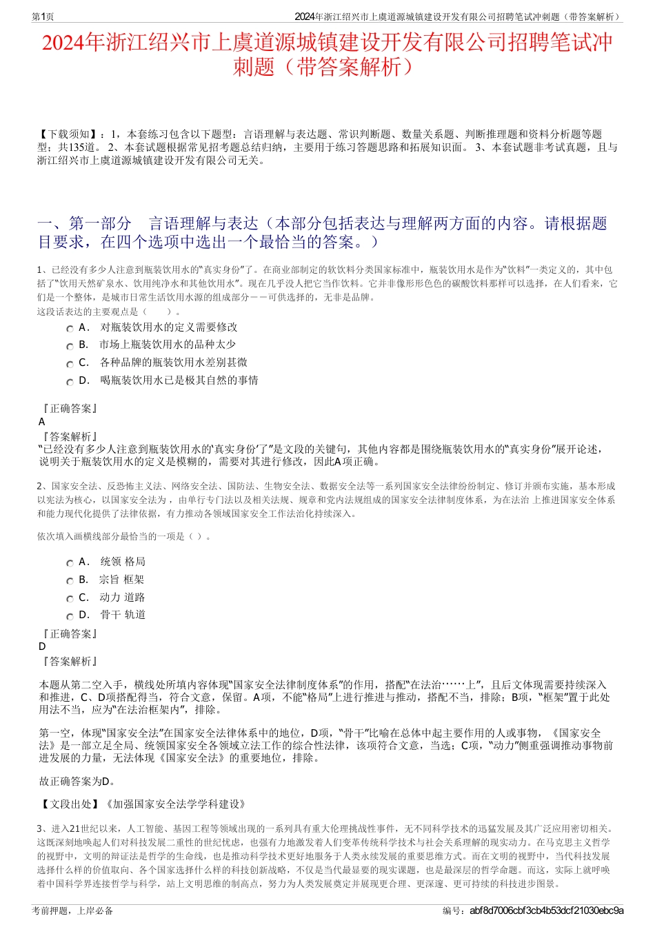 2024年浙江绍兴市上虞道源城镇建设开发有限公司招聘笔试冲刺题（带答案解析）_第1页