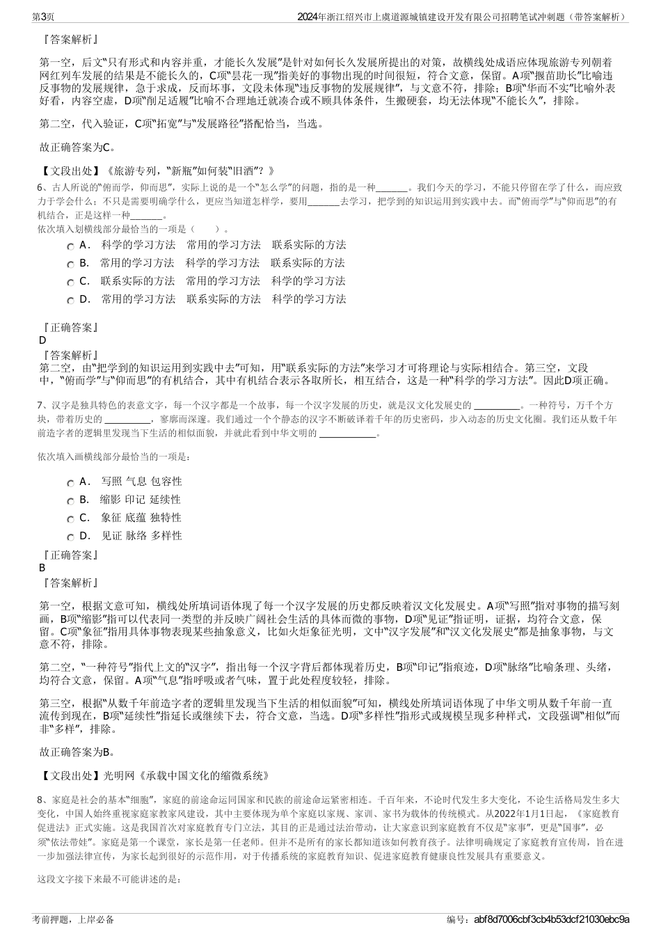 2024年浙江绍兴市上虞道源城镇建设开发有限公司招聘笔试冲刺题（带答案解析）_第3页