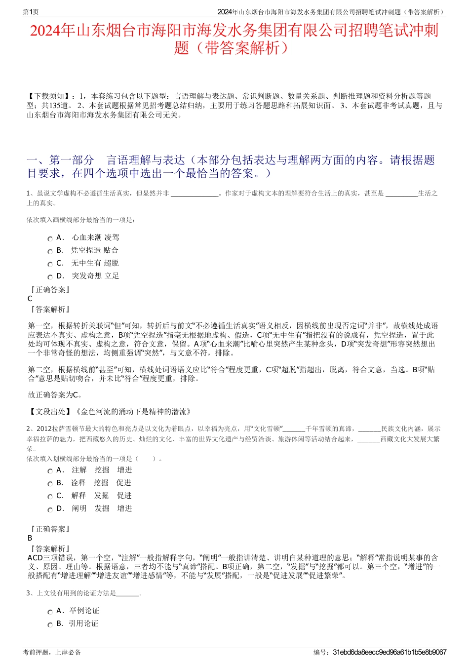 2024年山东烟台市海阳市海发水务集团有限公司招聘笔试冲刺题（带答案解析）_第1页