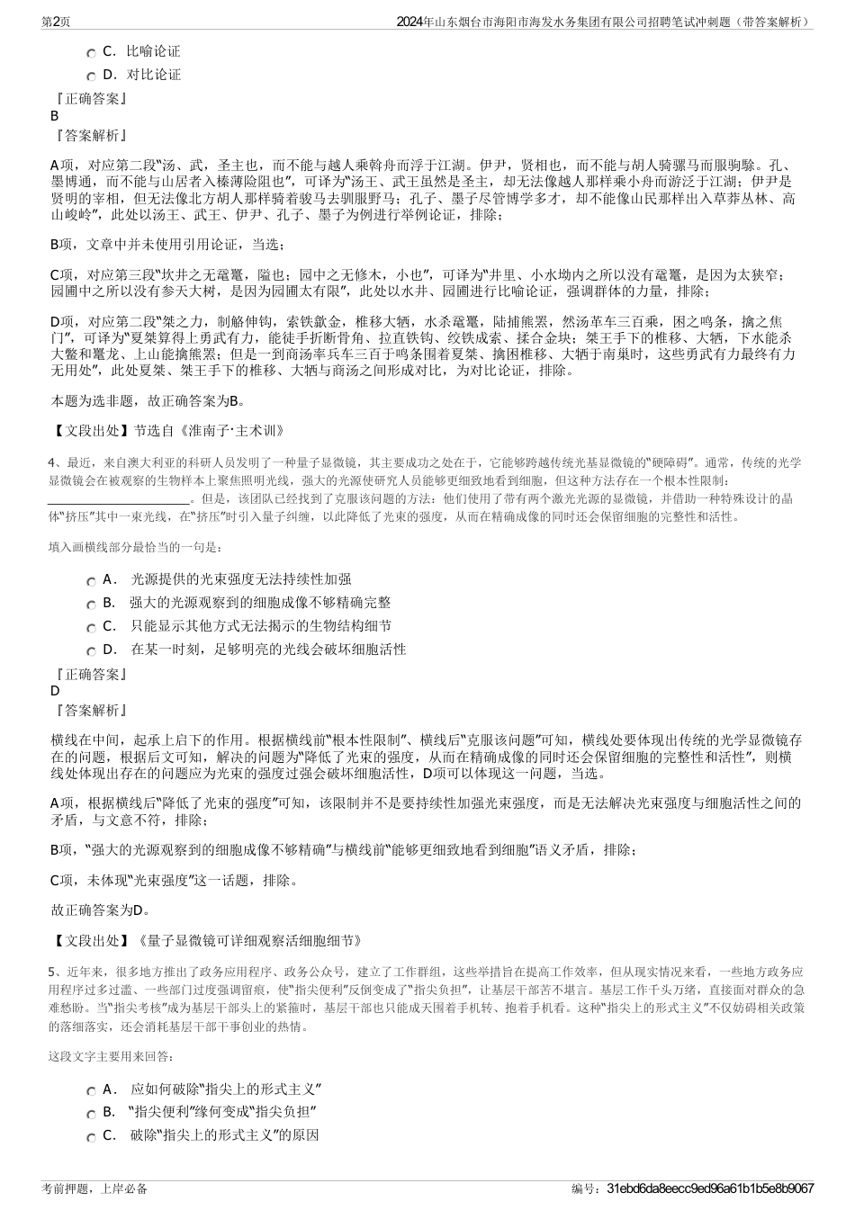 2024年山东烟台市海阳市海发水务集团有限公司招聘笔试冲刺题（带答案解析）_第2页