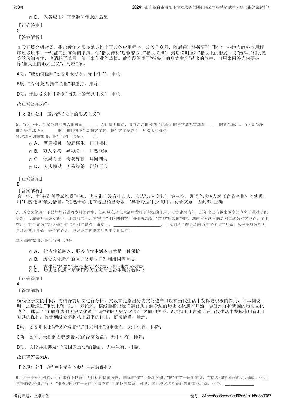 2024年山东烟台市海阳市海发水务集团有限公司招聘笔试冲刺题（带答案解析）_第3页