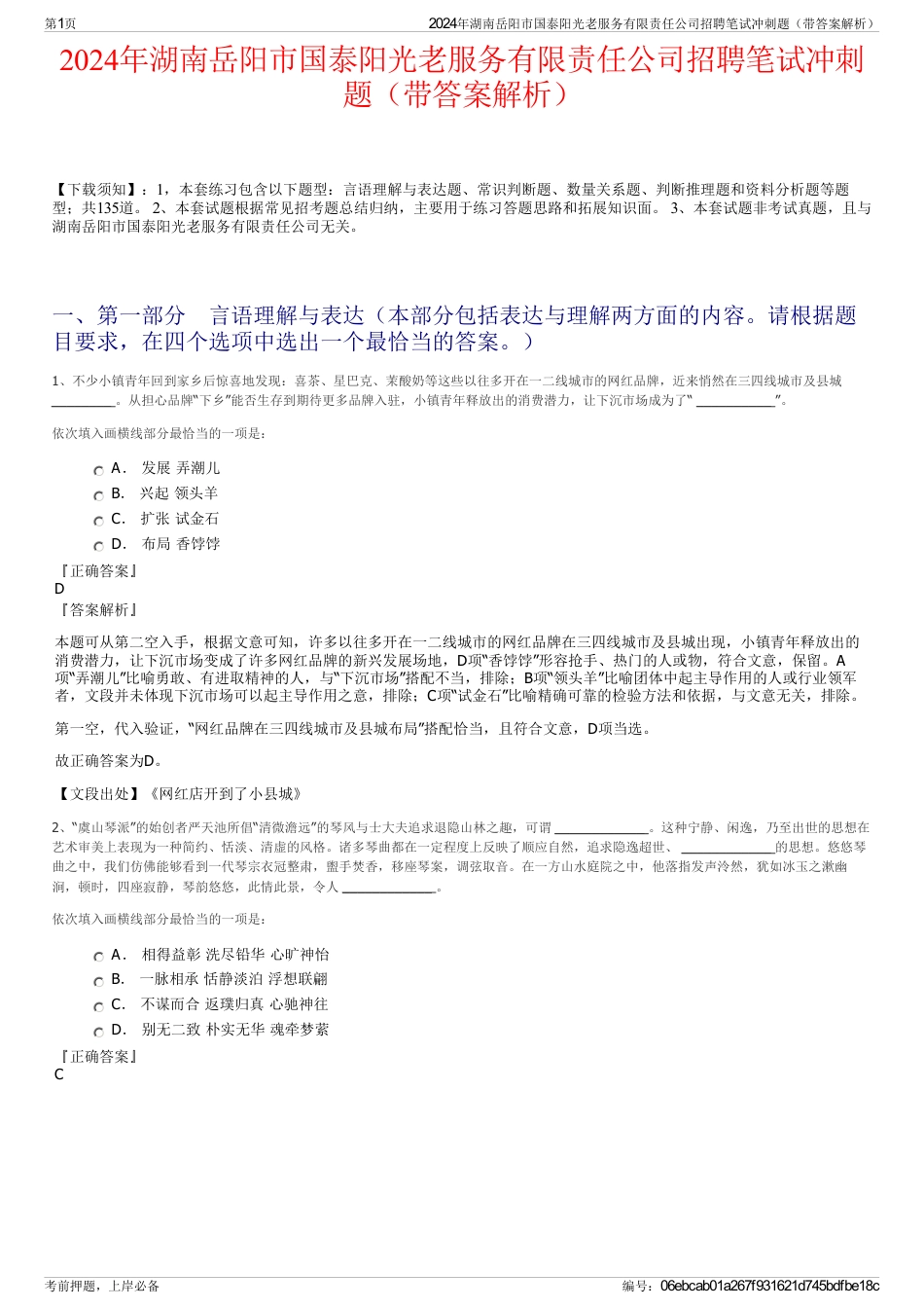 2024年湖南岳阳市国泰阳光老服务有限责任公司招聘笔试冲刺题（带答案解析）_第1页