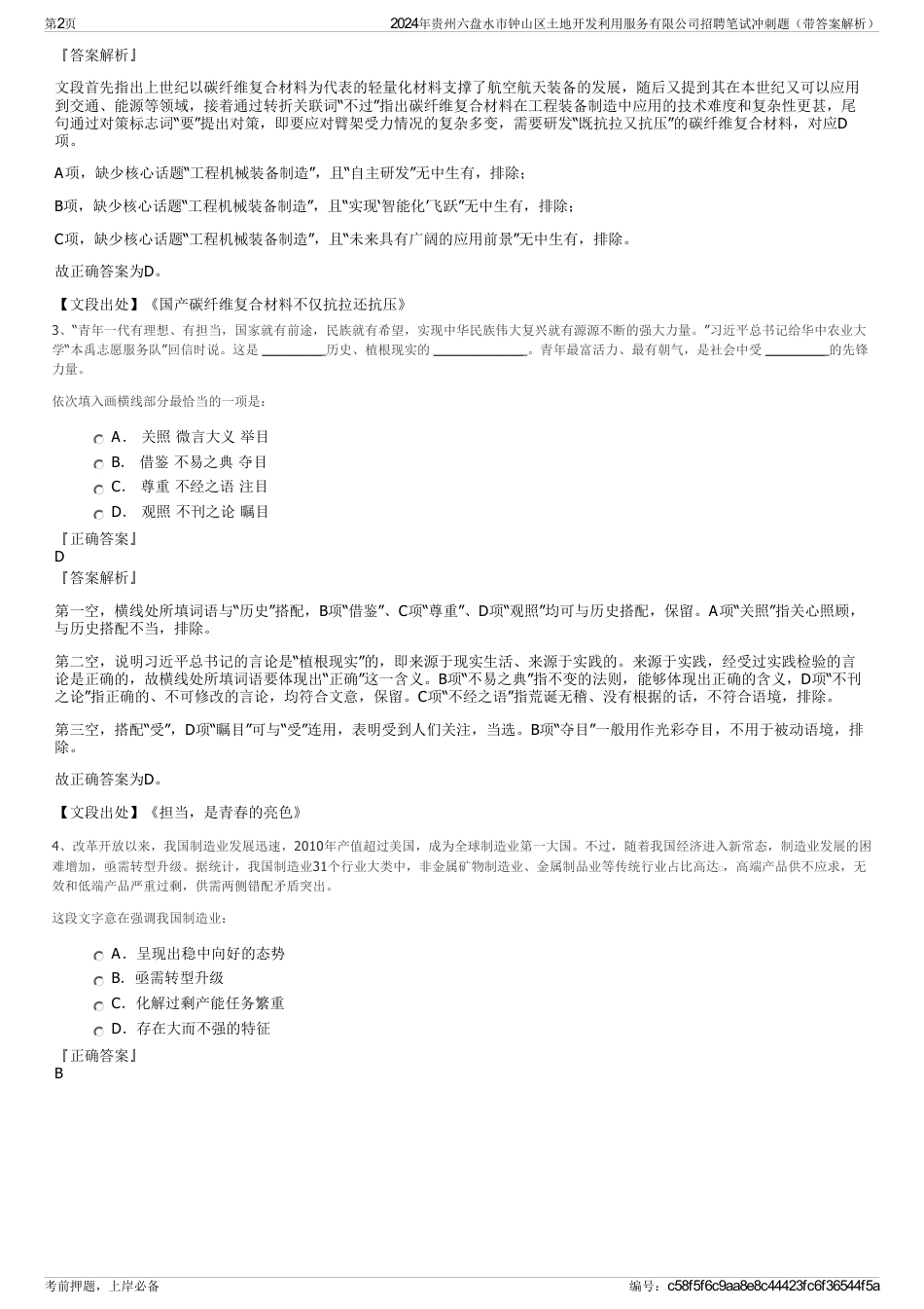 2024年贵州六盘水市钟山区土地开发利用服务有限公司招聘笔试冲刺题（带答案解析）_第2页