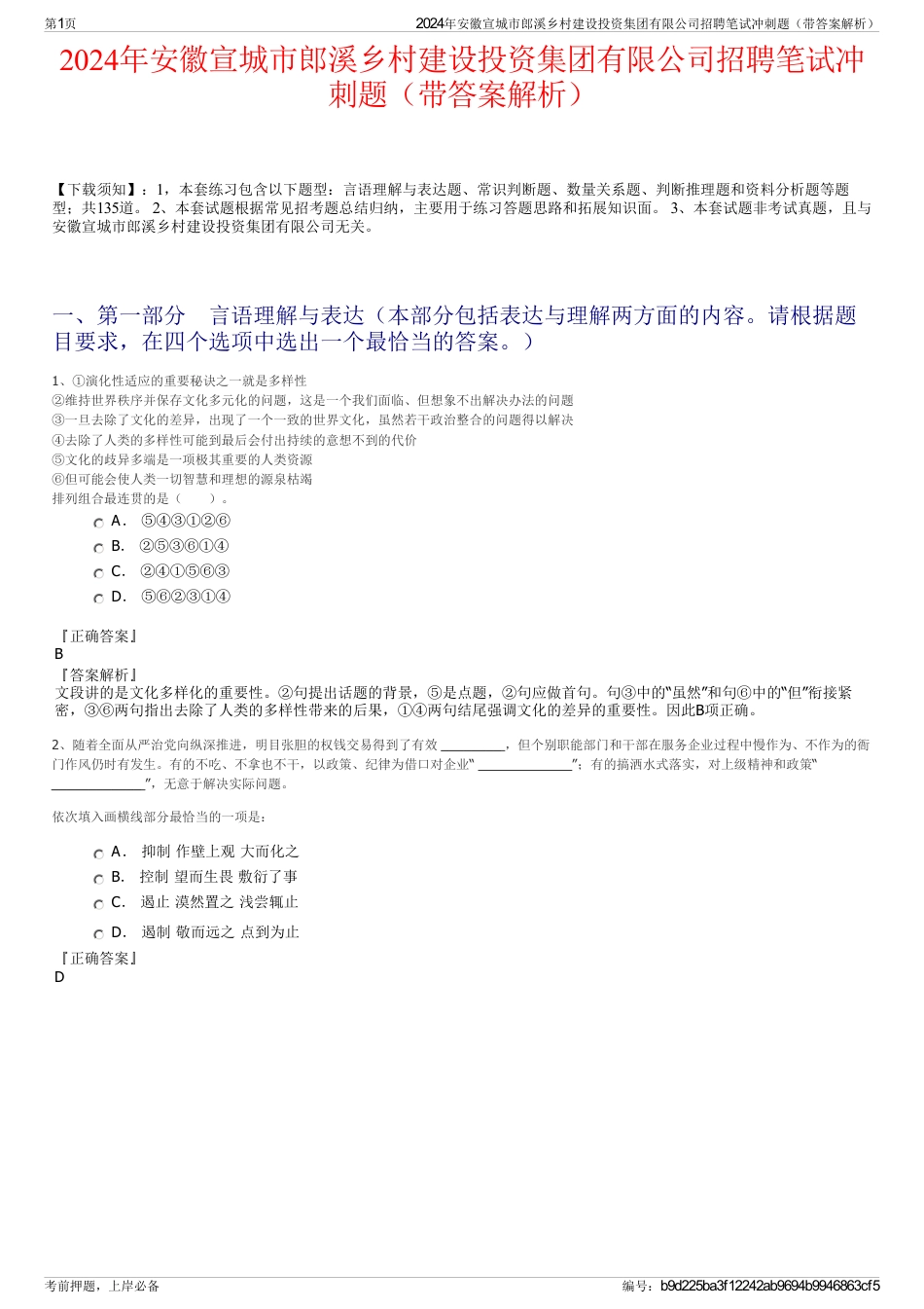 2024年安徽宣城市郎溪乡村建设投资集团有限公司招聘笔试冲刺题（带答案解析）_第1页