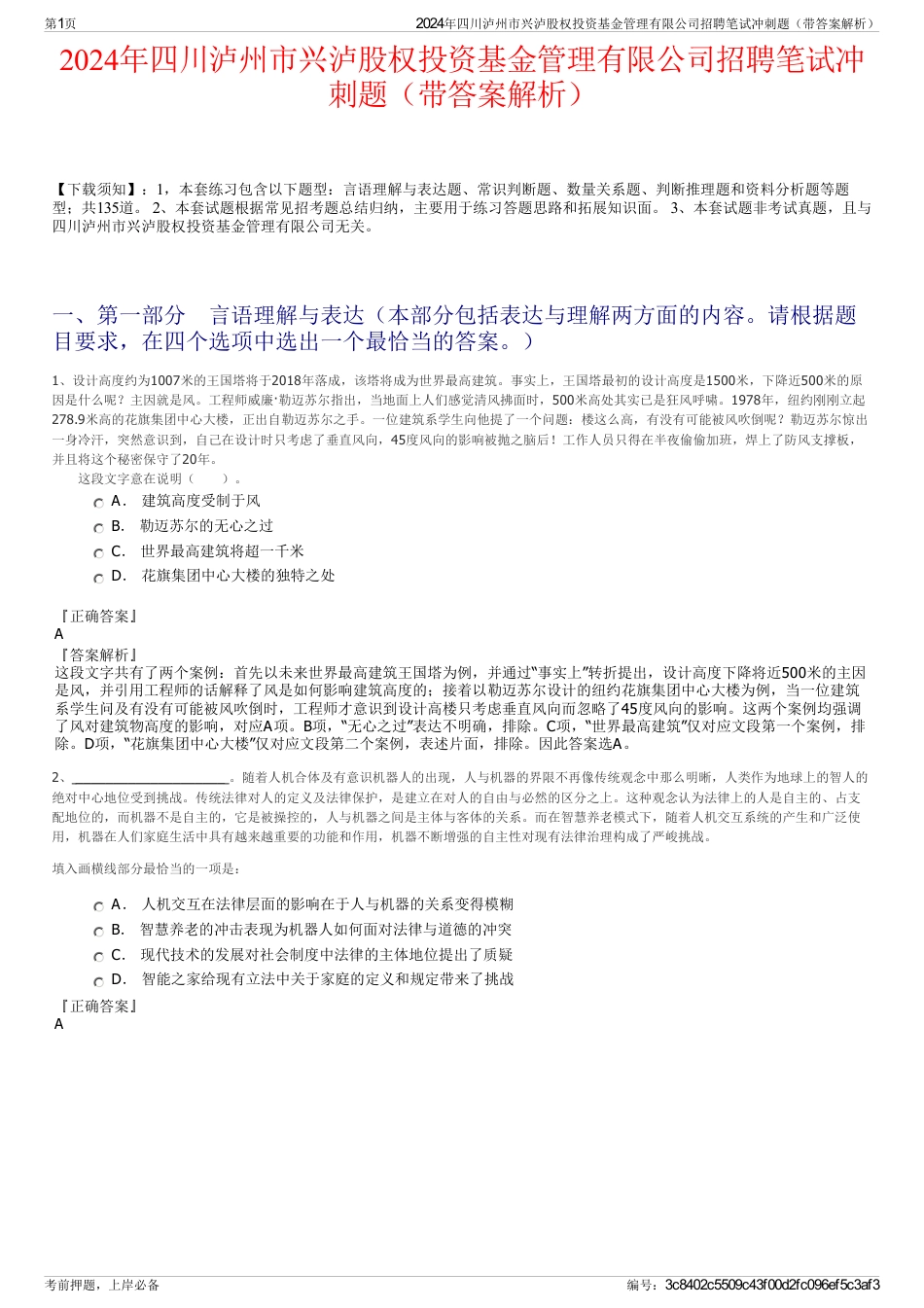 2024年四川泸州市兴泸股权投资基金管理有限公司招聘笔试冲刺题（带答案解析）_第1页