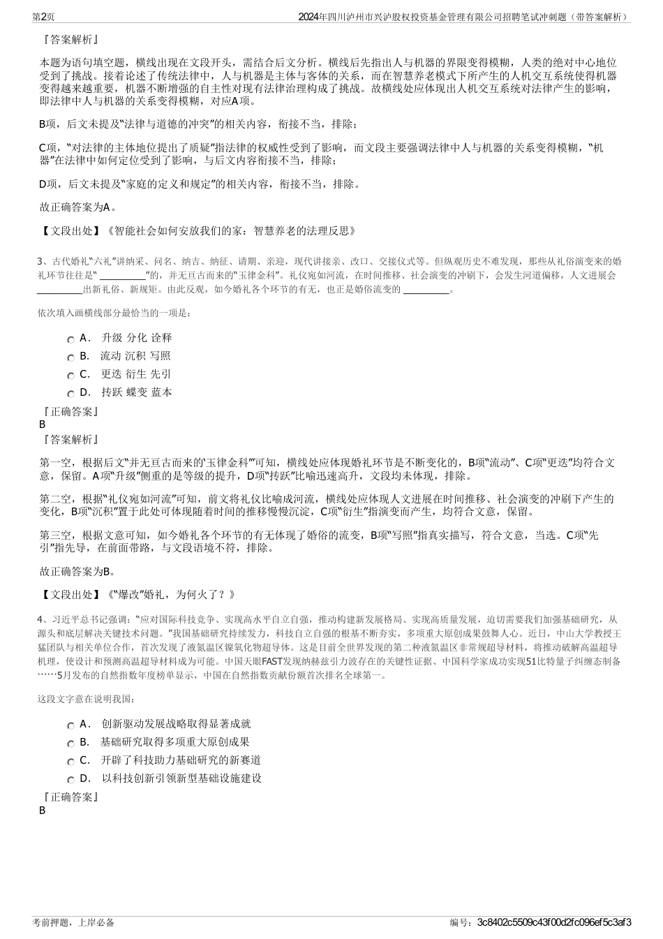 2024年四川泸州市兴泸股权投资基金管理有限公司招聘笔试冲刺题（带答案解析）_第2页