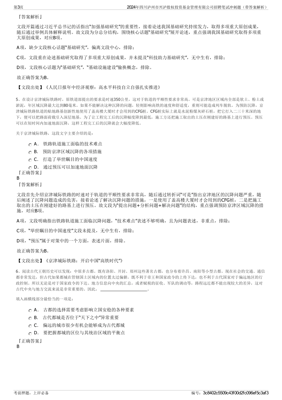 2024年四川泸州市兴泸股权投资基金管理有限公司招聘笔试冲刺题（带答案解析）_第3页