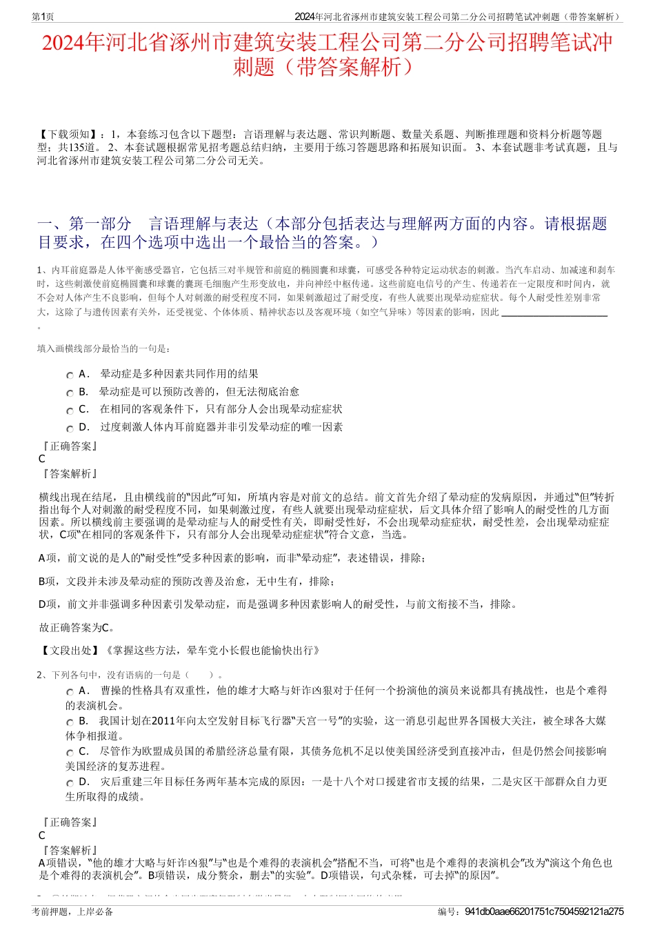 2024年河北省涿州市建筑安装工程公司第二分公司招聘笔试冲刺题（带答案解析）_第1页