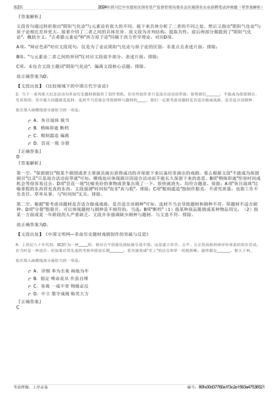 2024年四川巴中市恩阳区国有资产监督管理局委员会区属国有企业招聘笔试冲刺题（带答案解析）_第2页