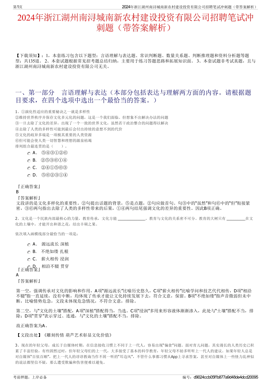 2024年浙江湖州南浔城南新农村建设投资有限公司招聘笔试冲刺题（带答案解析）_第1页