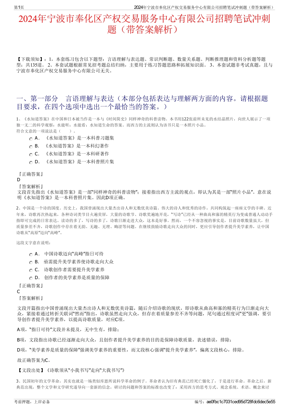 2024年宁波市奉化区产权交易服务中心有限公司招聘笔试冲刺题（带答案解析）_第1页