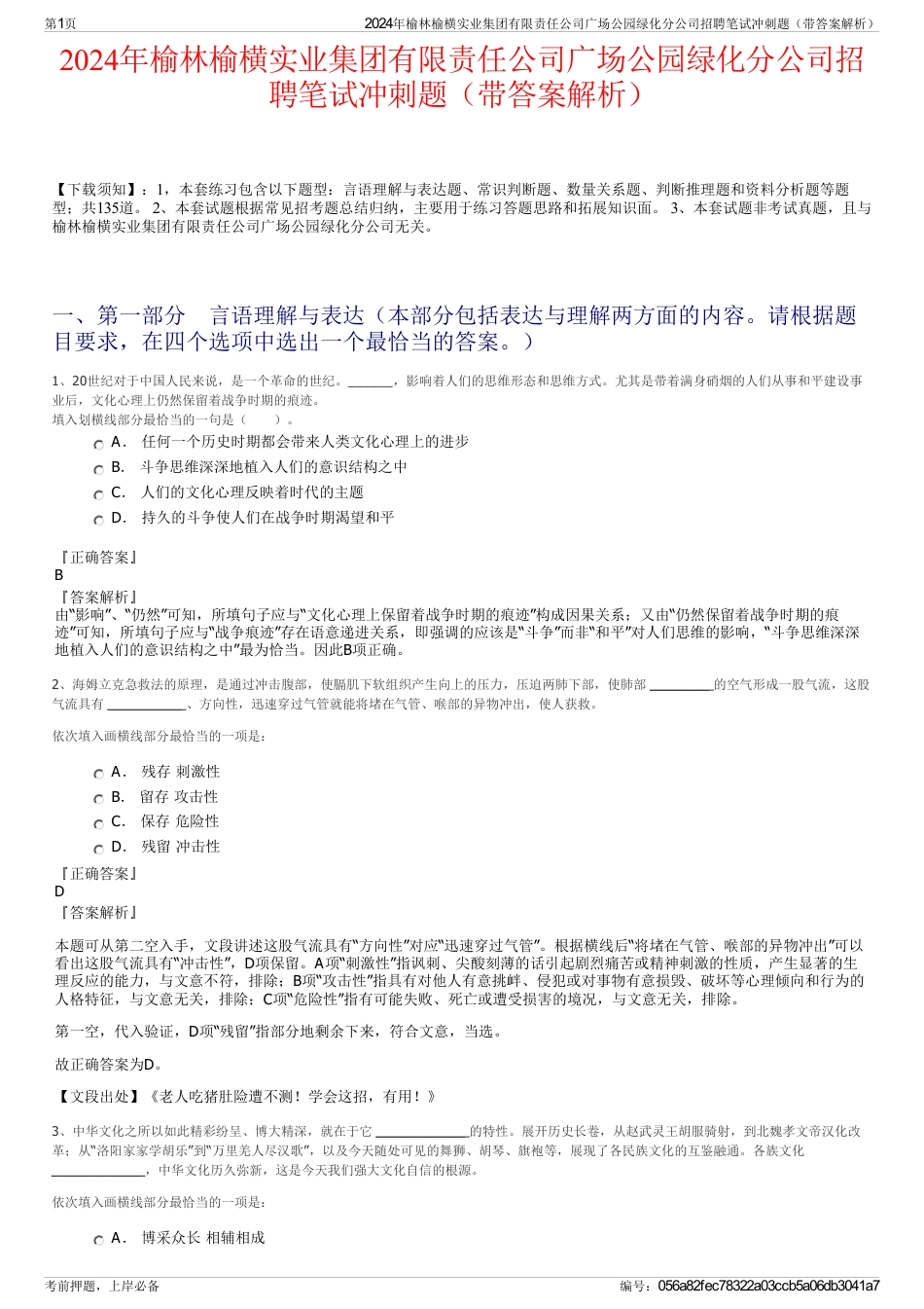 2024年榆林榆横实业集团有限责任公司广场公园绿化分公司招聘笔试冲刺题（带答案解析）_第1页