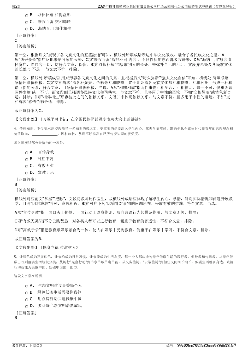 2024年榆林榆横实业集团有限责任公司广场公园绿化分公司招聘笔试冲刺题（带答案解析）_第2页