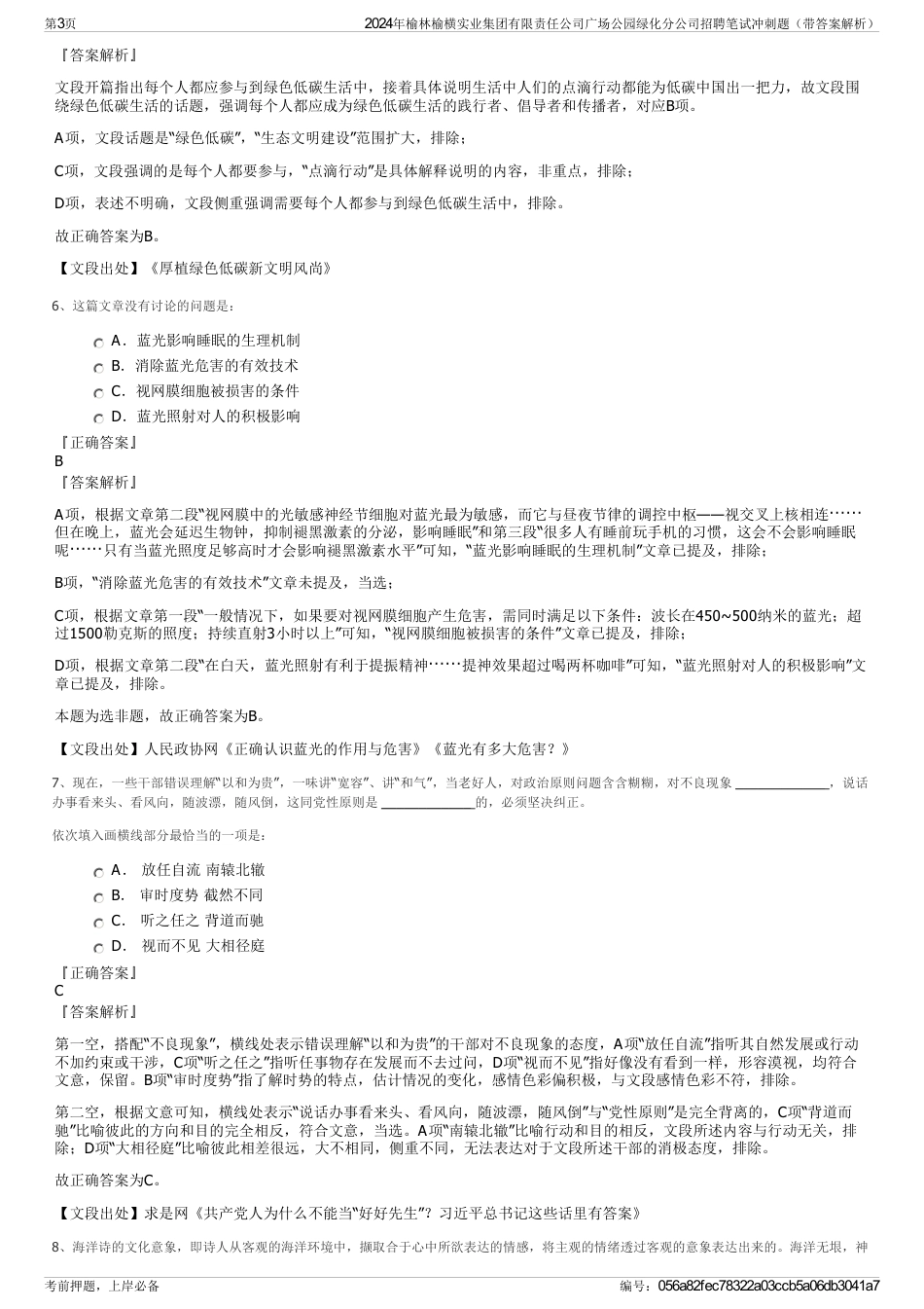 2024年榆林榆横实业集团有限责任公司广场公园绿化分公司招聘笔试冲刺题（带答案解析）_第3页