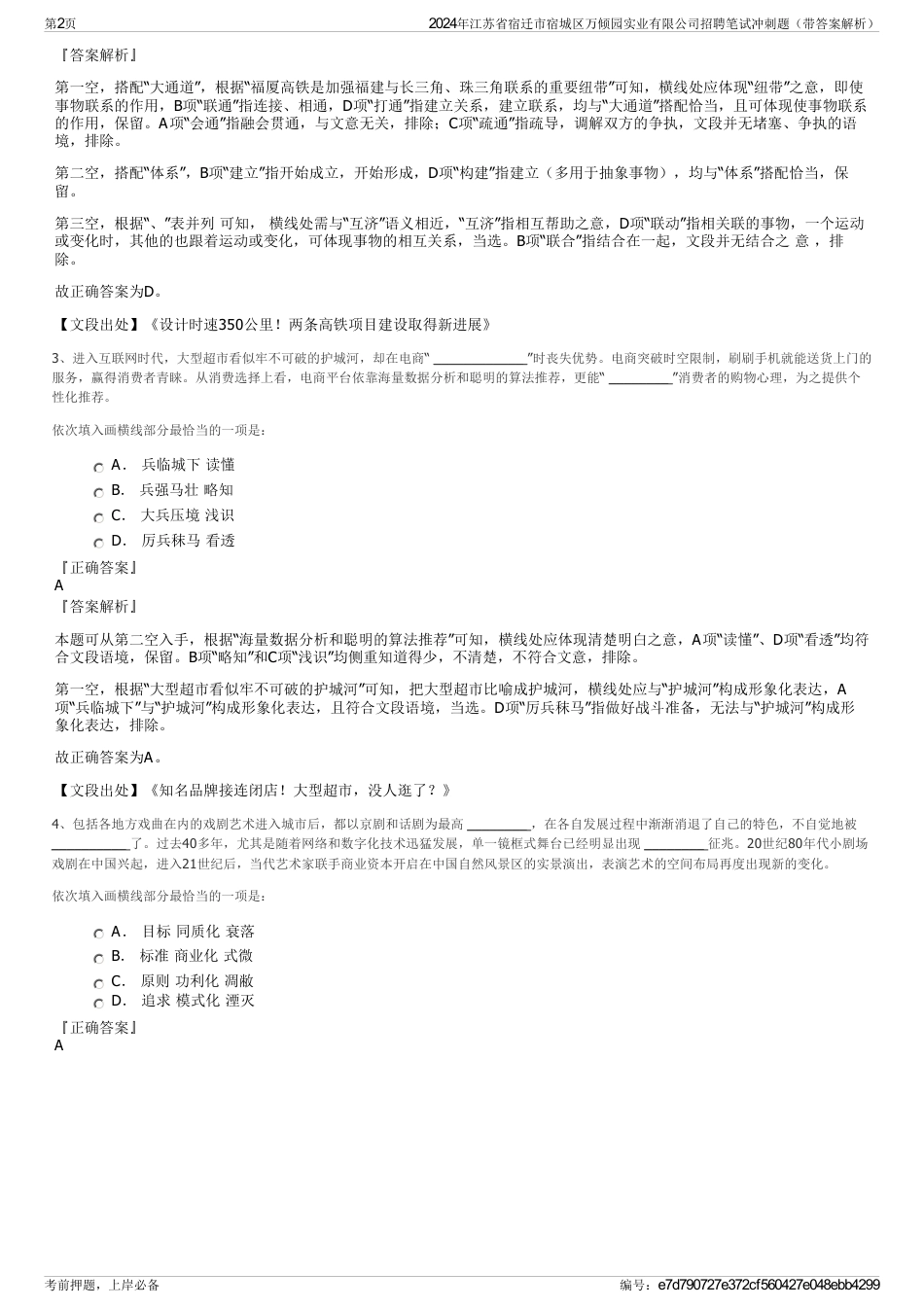 2024年江苏省宿迁市宿城区万倾园实业有限公司招聘笔试冲刺题（带答案解析）_第2页