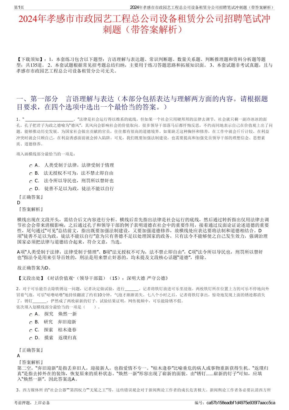 2024年孝感市市政园艺工程总公司设备租赁分公司招聘笔试冲刺题（带答案解析）_第1页