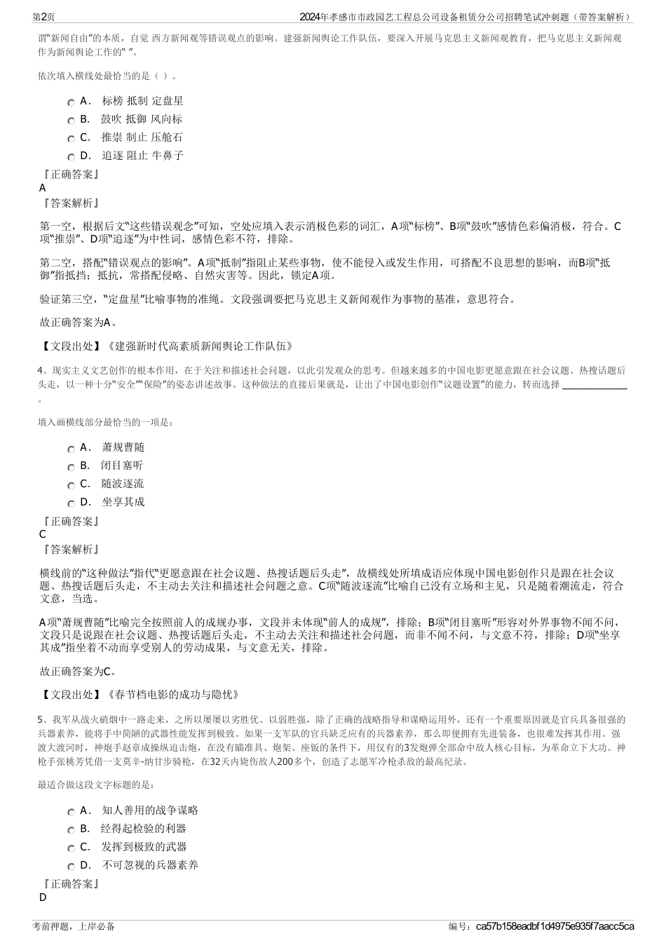 2024年孝感市市政园艺工程总公司设备租赁分公司招聘笔试冲刺题（带答案解析）_第2页