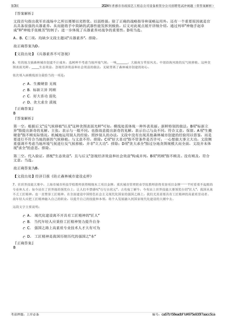 2024年孝感市市政园艺工程总公司设备租赁分公司招聘笔试冲刺题（带答案解析）_第3页
