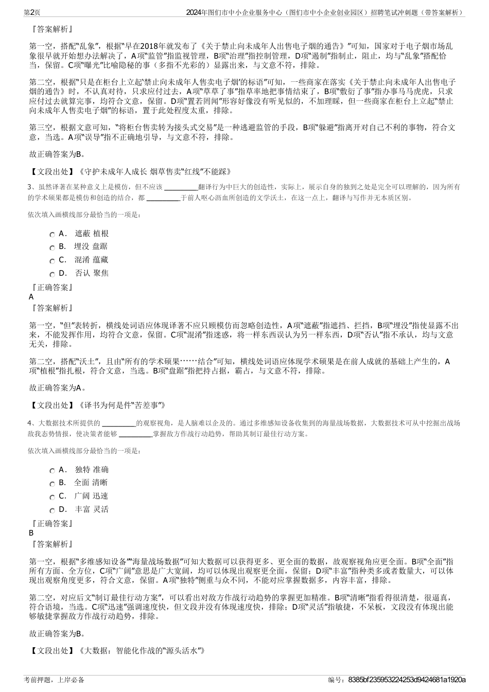 2024年图们市中小企业服务中心（图们市中小企业创业园区）招聘笔试冲刺题（带答案解析）_第2页