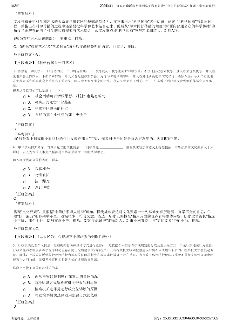 2024年四川宜宾市南溪区明通网络工程有限责任公司招聘笔试冲刺题（带答案解析）_第2页