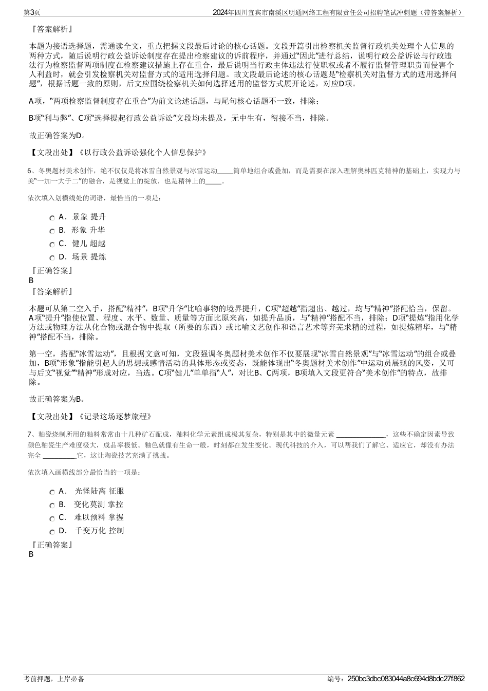 2024年四川宜宾市南溪区明通网络工程有限责任公司招聘笔试冲刺题（带答案解析）_第3页