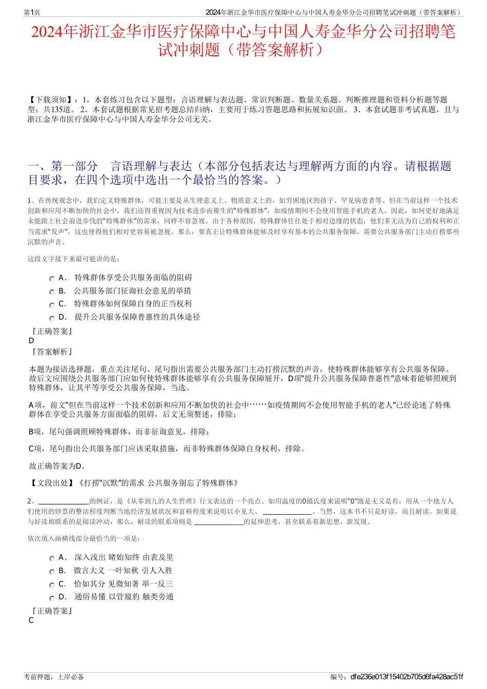 2024年浙江金华市医疗保障中心与中国人寿金华分公司招聘笔试冲刺题（带答案解析）_第1页