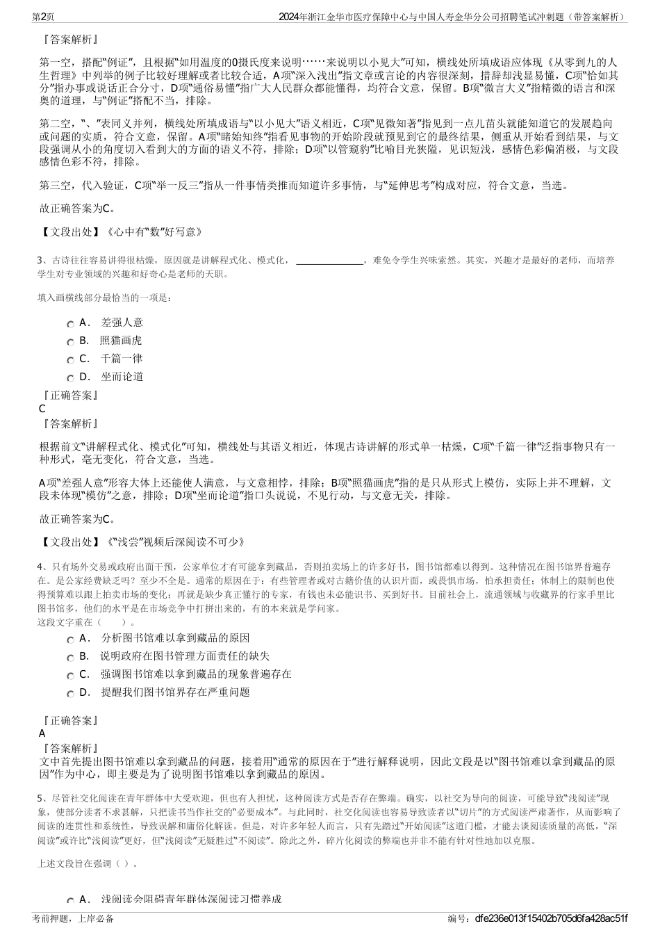 2024年浙江金华市医疗保障中心与中国人寿金华分公司招聘笔试冲刺题（带答案解析）_第2页