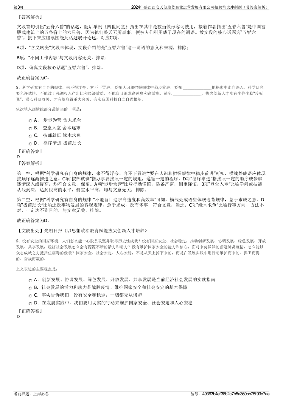 2024年陕西西安天朗蔚蓝商业运营发展有限公司招聘笔试冲刺题（带答案解析）_第3页