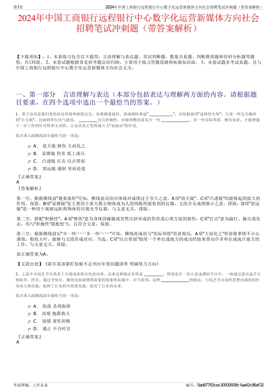 2024年中国工商银行远程银行中心数字化运营新媒体方向社会招聘笔试冲刺题（带答案解析）_第1页