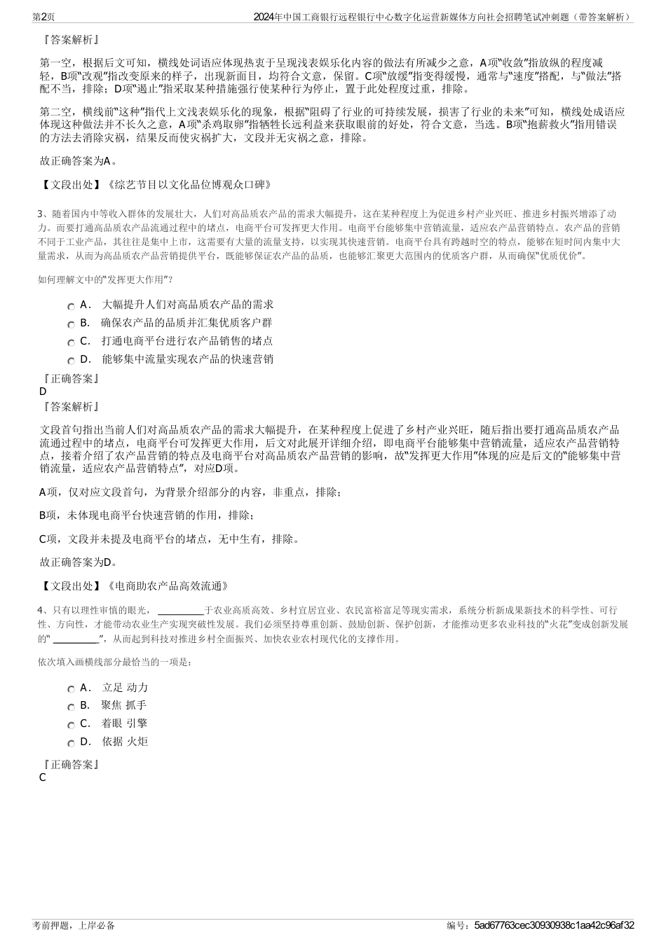 2024年中国工商银行远程银行中心数字化运营新媒体方向社会招聘笔试冲刺题（带答案解析）_第2页