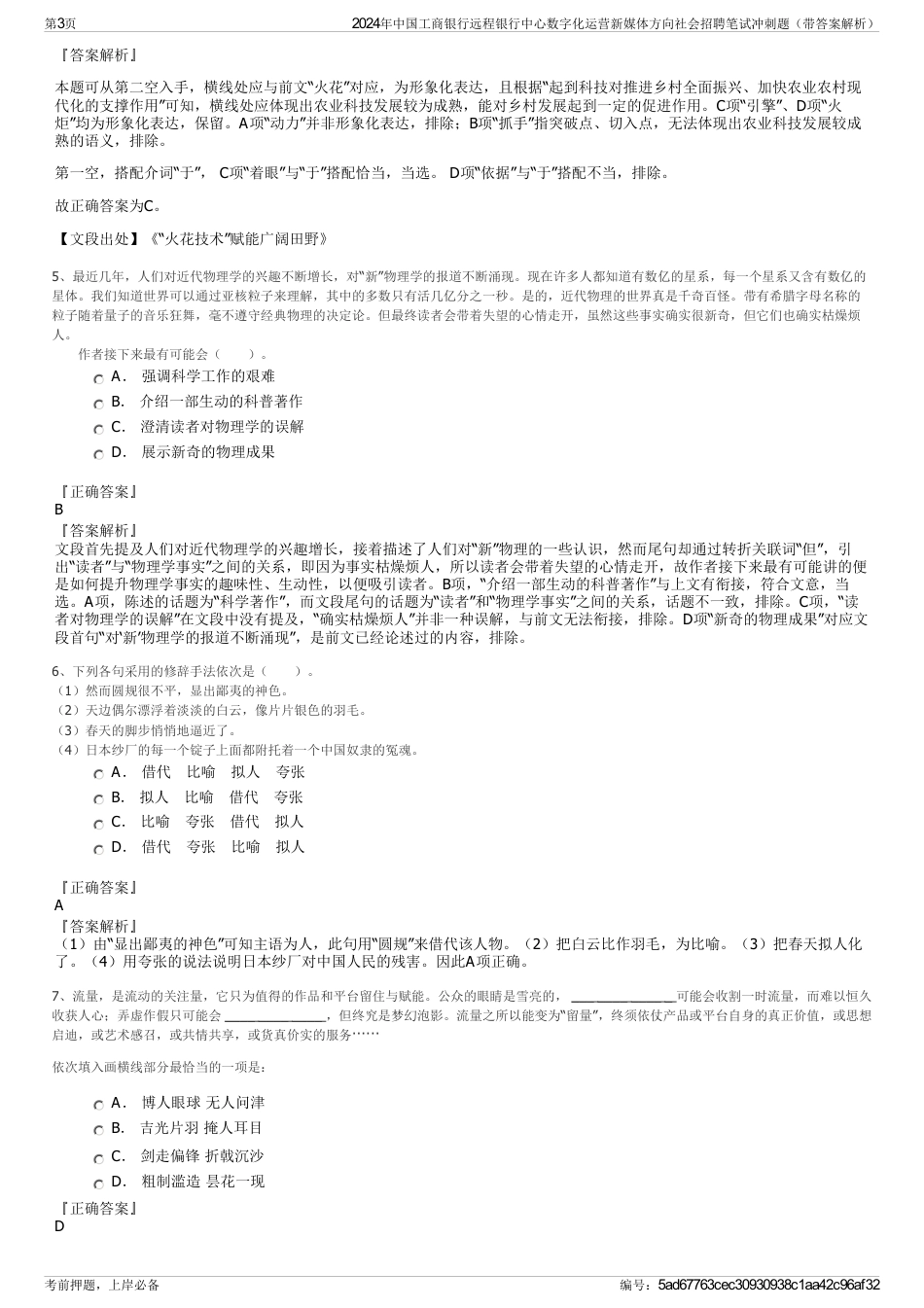 2024年中国工商银行远程银行中心数字化运营新媒体方向社会招聘笔试冲刺题（带答案解析）_第3页