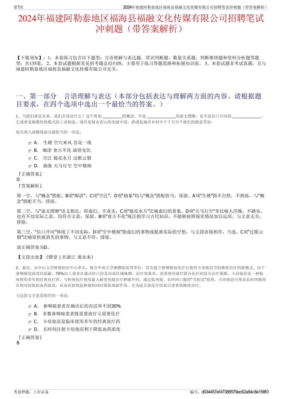 2024年福建阿勒泰地区福海县福融文化传媒有限公司招聘笔试冲刺题（带答案解析）_第1页