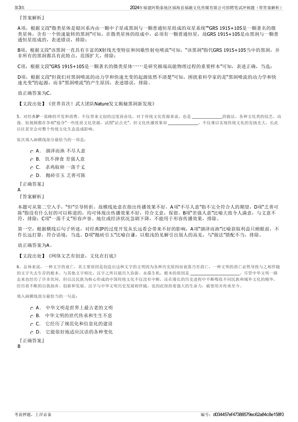 2024年福建阿勒泰地区福海县福融文化传媒有限公司招聘笔试冲刺题（带答案解析）_第3页