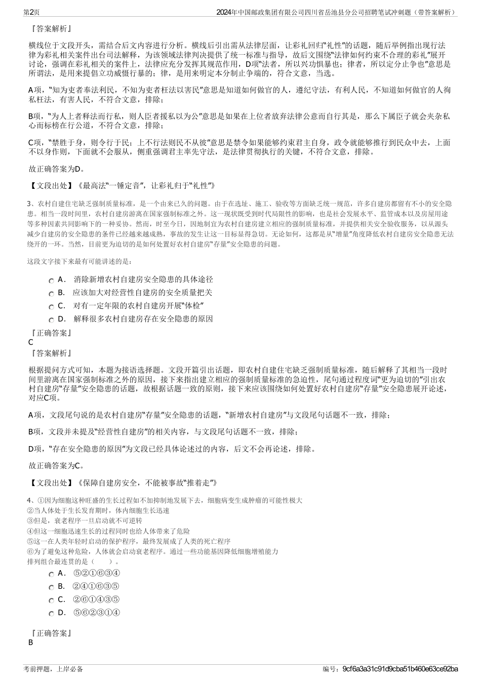 2024年中国邮政集团有限公司四川省岳池县分公司招聘笔试冲刺题（带答案解析）_第2页