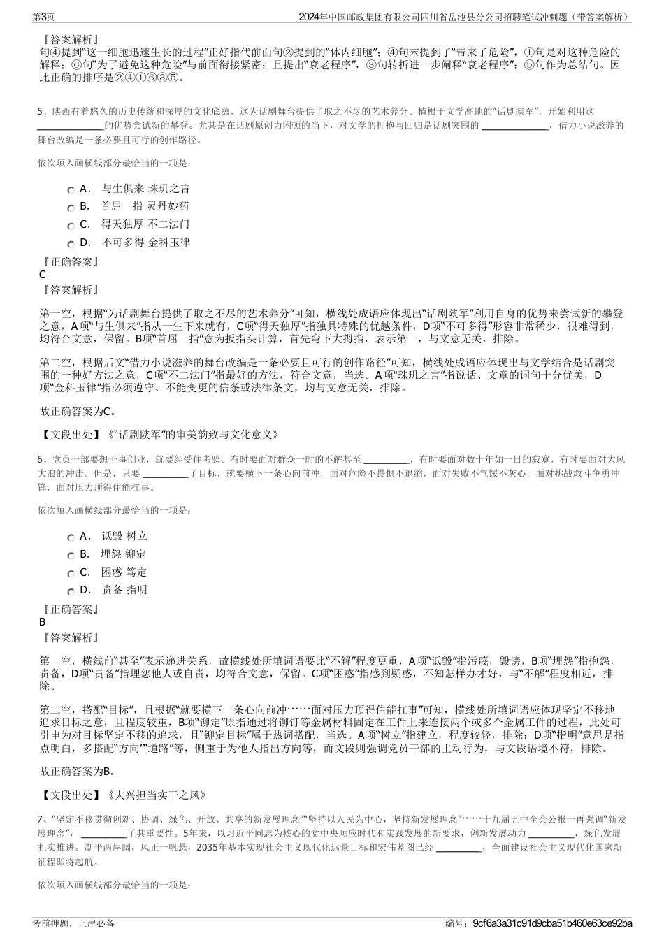 2024年中国邮政集团有限公司四川省岳池县分公司招聘笔试冲刺题（带答案解析）_第3页