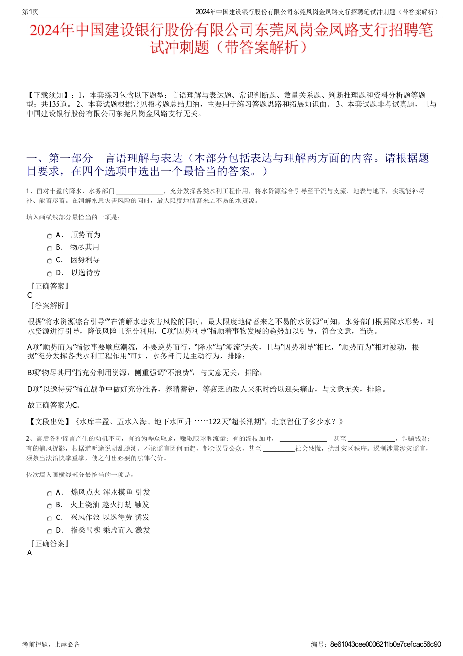 2024年中国建设银行股份有限公司东莞凤岗金凤路支行招聘笔试冲刺题（带答案解析）_第1页
