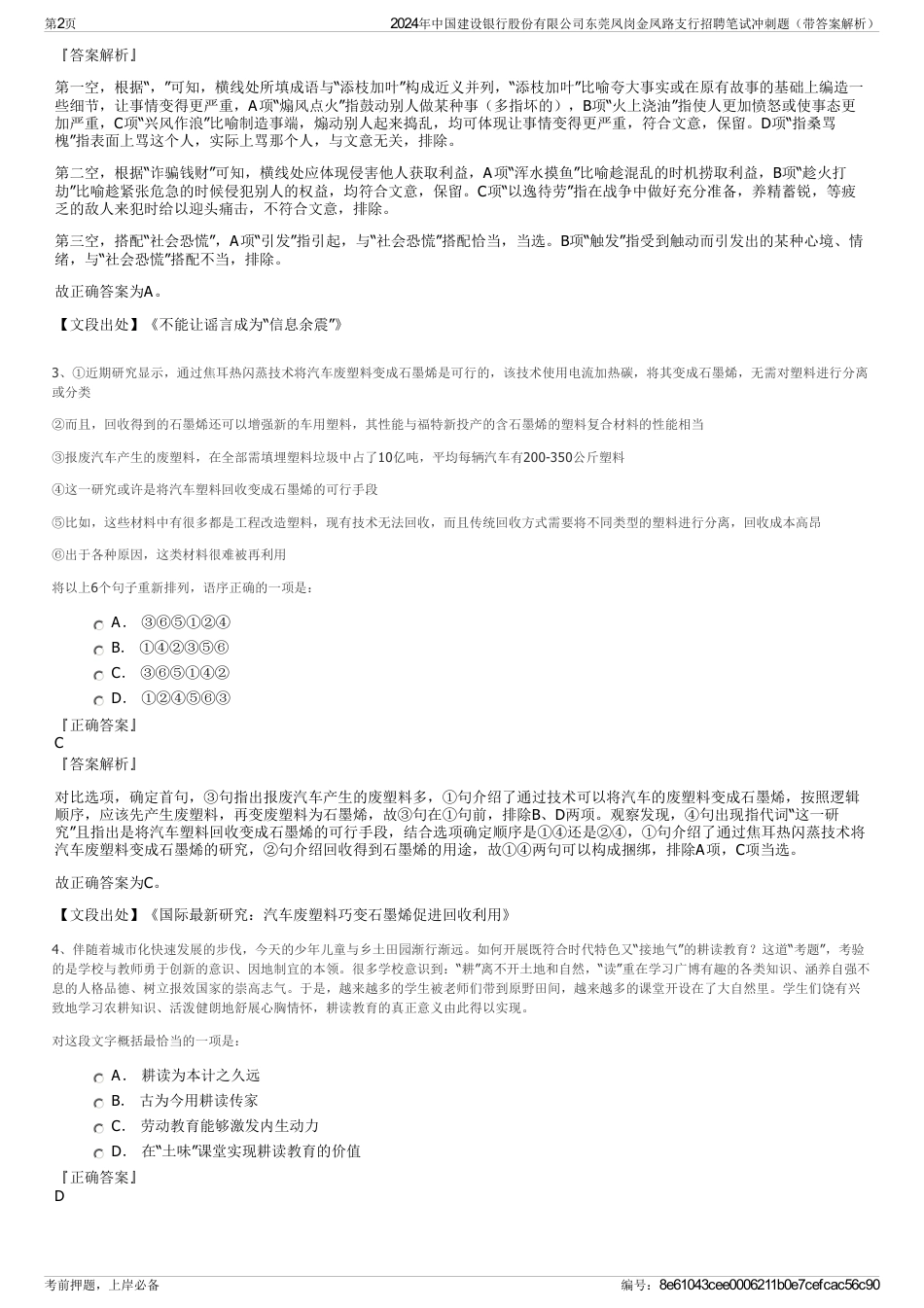 2024年中国建设银行股份有限公司东莞凤岗金凤路支行招聘笔试冲刺题（带答案解析）_第2页