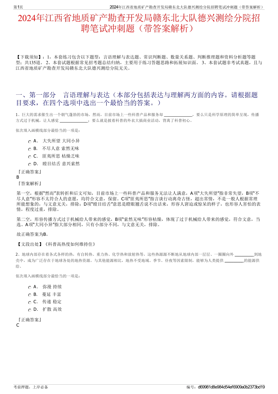 2024年江西省地质矿产勘查开发局赣东北大队德兴测绘分院招聘笔试冲刺题（带答案解析）_第1页