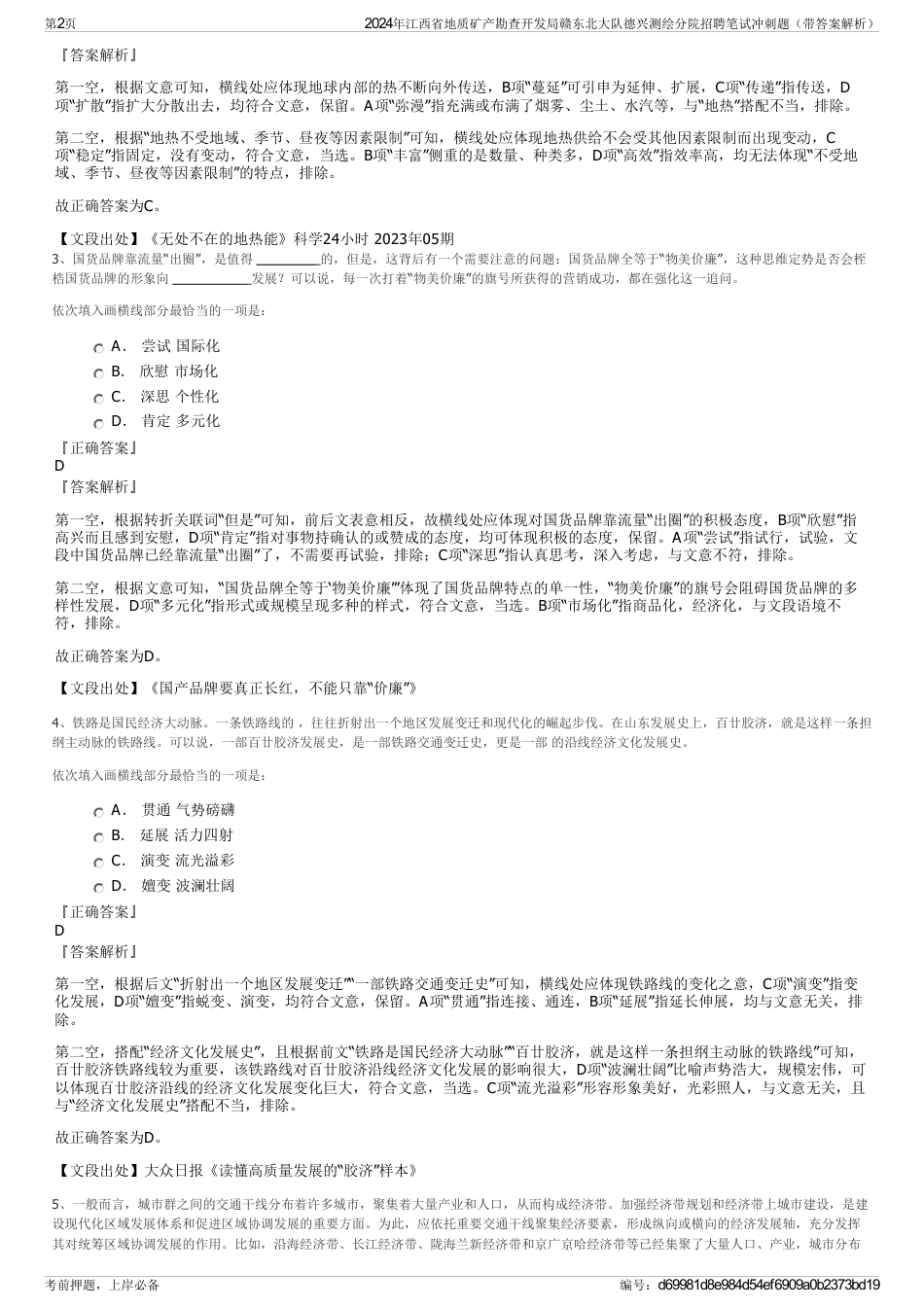2024年江西省地质矿产勘查开发局赣东北大队德兴测绘分院招聘笔试冲刺题（带答案解析）_第2页