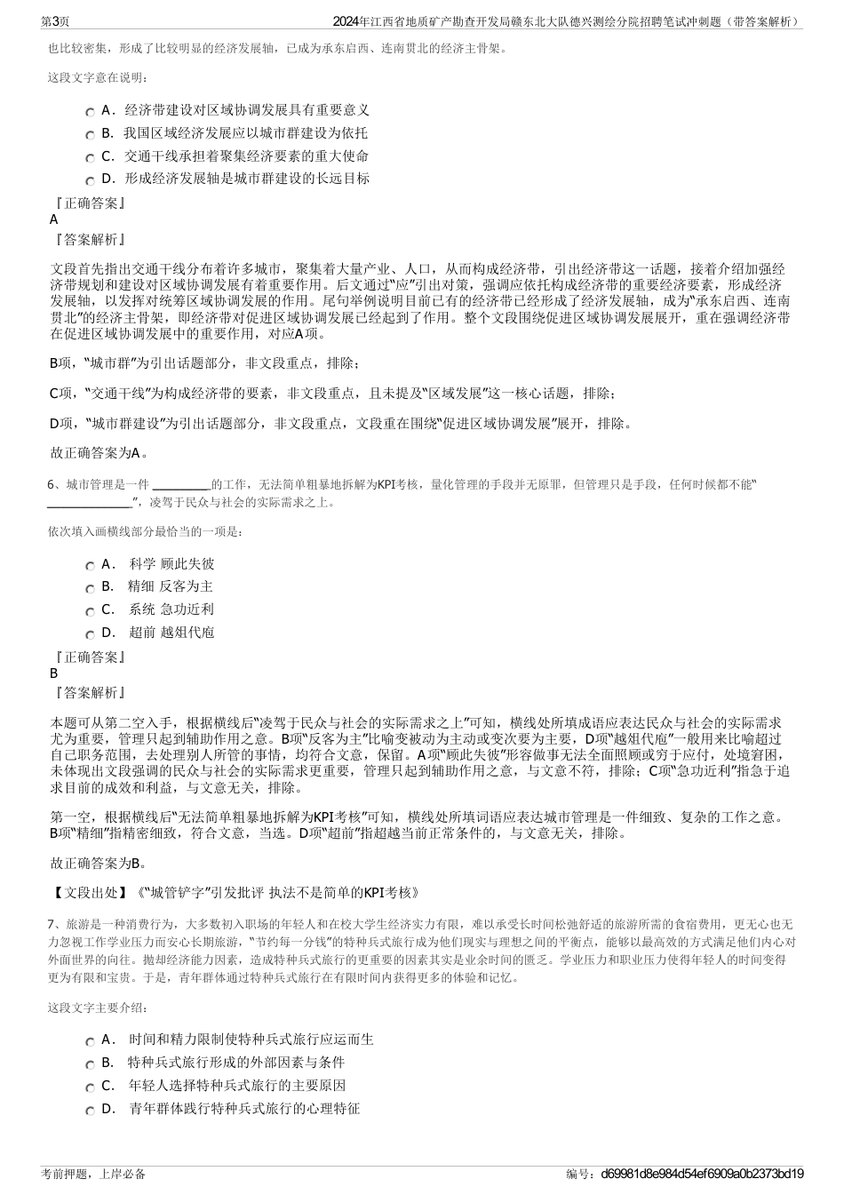 2024年江西省地质矿产勘查开发局赣东北大队德兴测绘分院招聘笔试冲刺题（带答案解析）_第3页