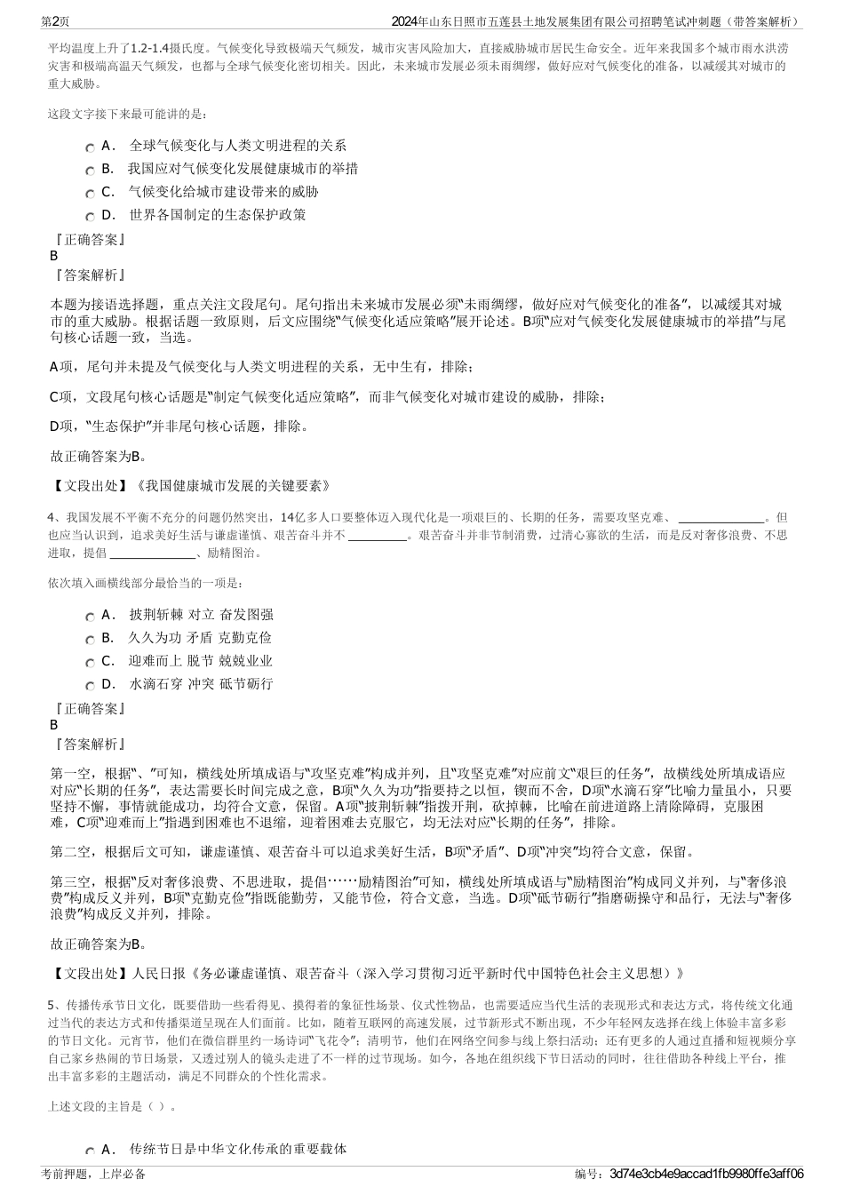 2024年山东日照市五莲县土地发展集团有限公司招聘笔试冲刺题（带答案解析）_第2页